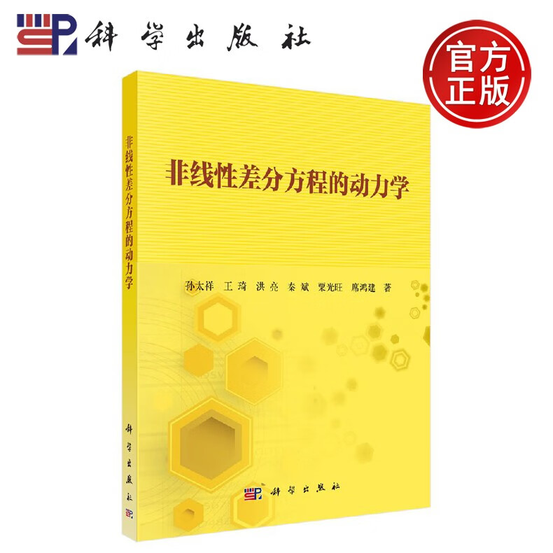正版现货 非线性差分方程的动力学 孙太祥等 -科学出版社