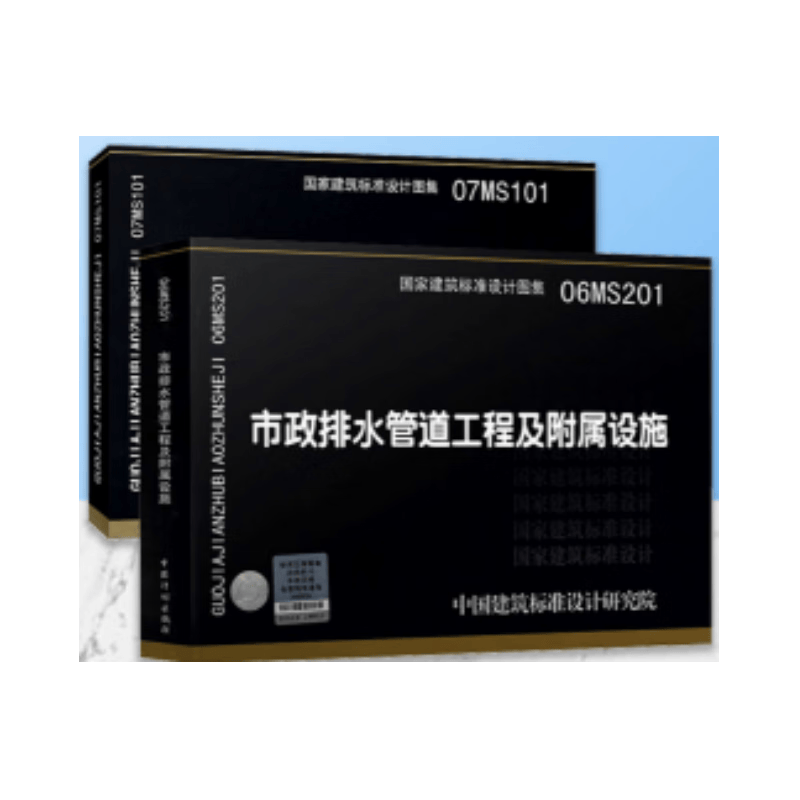 （全套2本）07MS101市政给水管道工程及附属设施+06MS201市政排水管道工程及附属设施 07MS101市政给水管道工程及附属设施