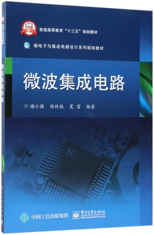 微波集成电路(微电子与集成电路设计系列规划教材普通高等教育十三五规划教材)