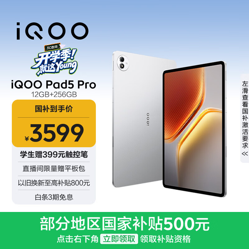 iQOO Pad5 Pro 12GB+256GB 银翼 国家补贴 13英寸游戏电竞大屏 蓝晶×天玑9400+ 平板电脑 vivo