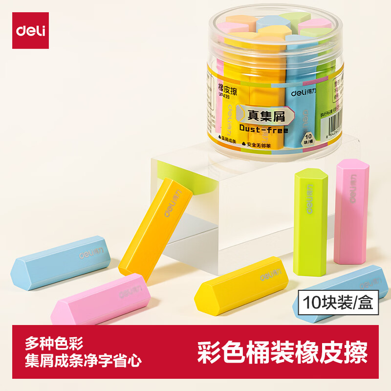 得力（deli）彩色桶装橡皮擦10块装真集屑材质聚屑易擦不易留痕防丢橡皮中小学生开学好物文具必备考试专用