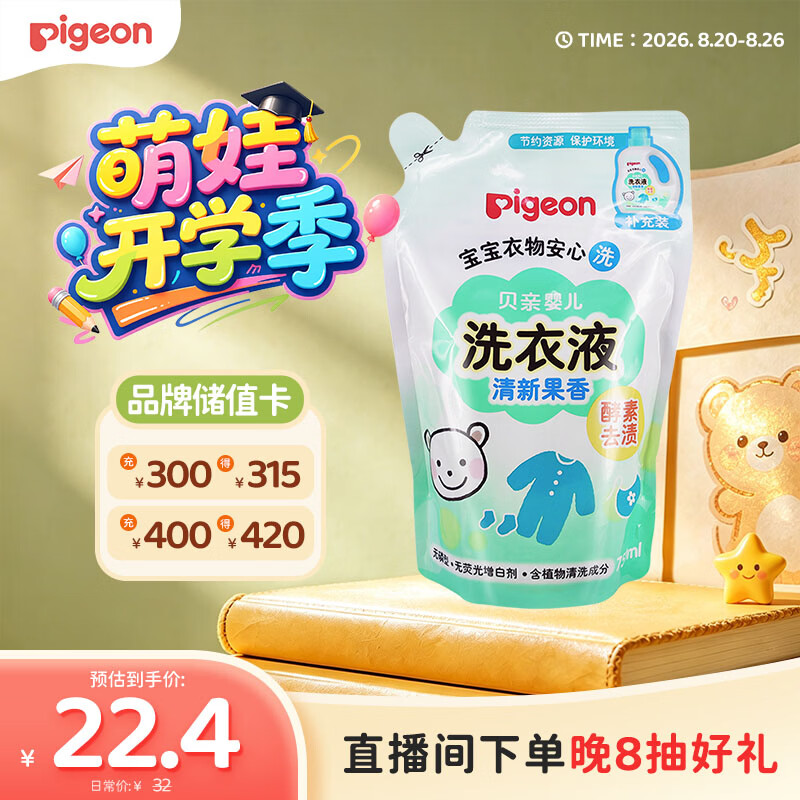 贝亲（Pigeon）婴儿洗衣液儿童专用酵素去污无酒精(清新果香) 补充装750ml