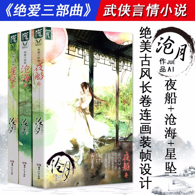 【正版 】沧月绝爱三部曲：星坠卷+沧海卷+夜船卷（全三册）古言情小说忘川鼎剑阁镜系列听雪楼书