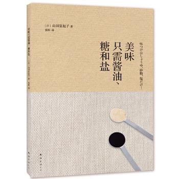 美味只需酱油、糖和盐 (日)山田富起子【正版图书】