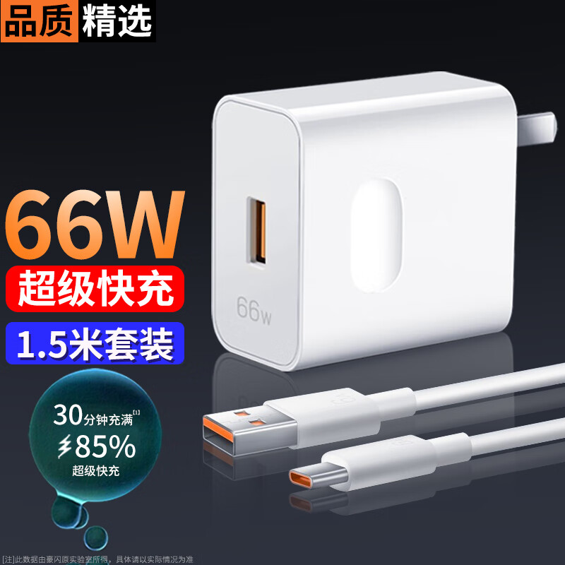 豪闪原 66W充电器头适用华为超级快充6A数据线套装手机mate40pro p50nova9/8荣耀50/V40怎么样,好用不?