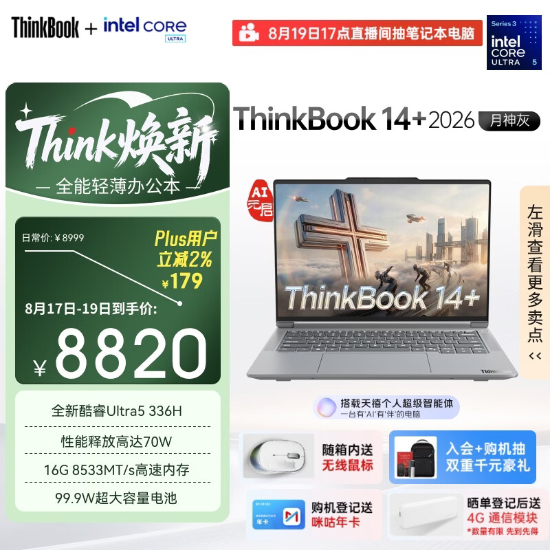 ThinkPad联想笔记本电脑ThinkBook14+ 2026 AI全能本 英特尔酷睿Ultra5 336H 16G 1T 3K 14.5英寸月神灰
