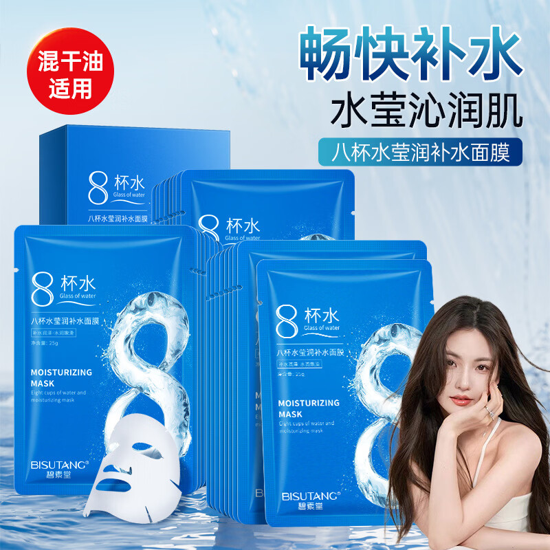 碧素堂八杯水保湿补水面膜补水保湿嫩白服帖玻尿酸面膜贴女士学生护肤品 【3盒】八杯水莹润补水面膜30片 京东折扣/优惠券