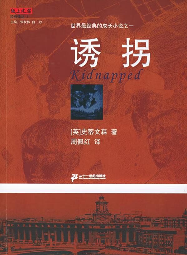 诱拐 (英)史蒂文森 著,周佩红 译【正版书】