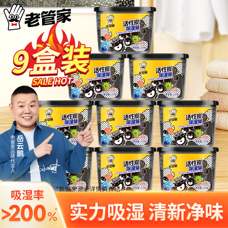 老管家活性炭除湿盒230g*9无香型干燥剂除湿袋室内房间汽车防霉防潮剂