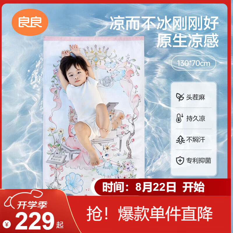 良良婴儿凉席幼儿园儿童新生儿凉席天丝苎麻音乐会130*70cm