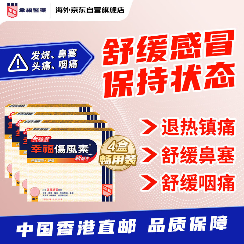 幸福伤风素无睡意36片/盒*4 325元，幸福伤风咳素特强港版36片/盒*2 365元 - 86线报