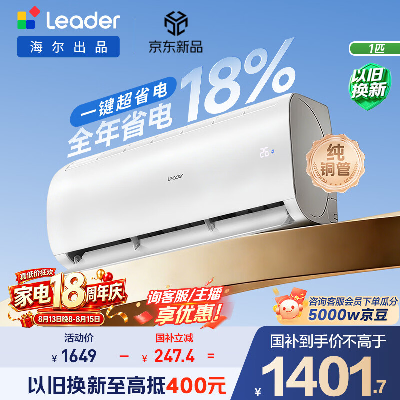 海尔出品统帅空调超省电Air 26款大1匹一级能效变频挂机 外机单排铜管 国家补贴KFR-26GW/LXCA-1Pro