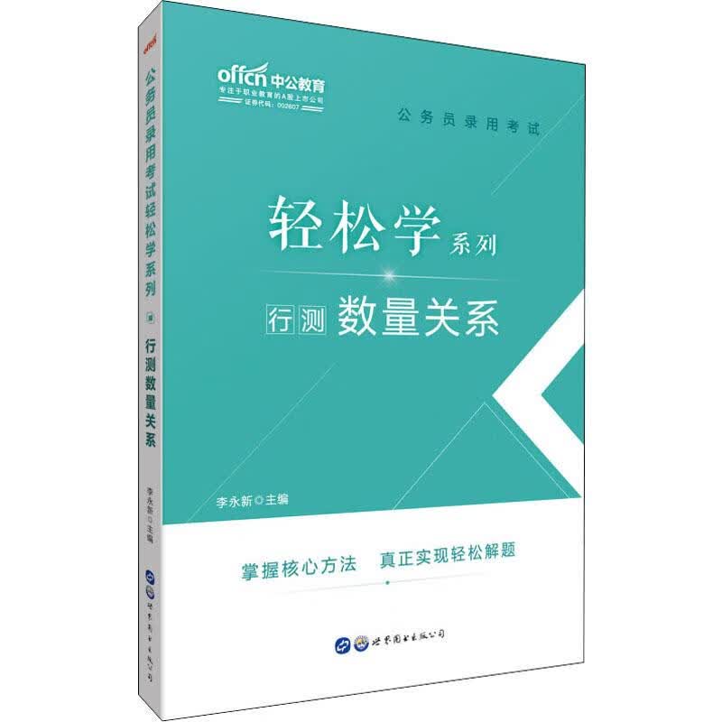中公教育 行测数量关系