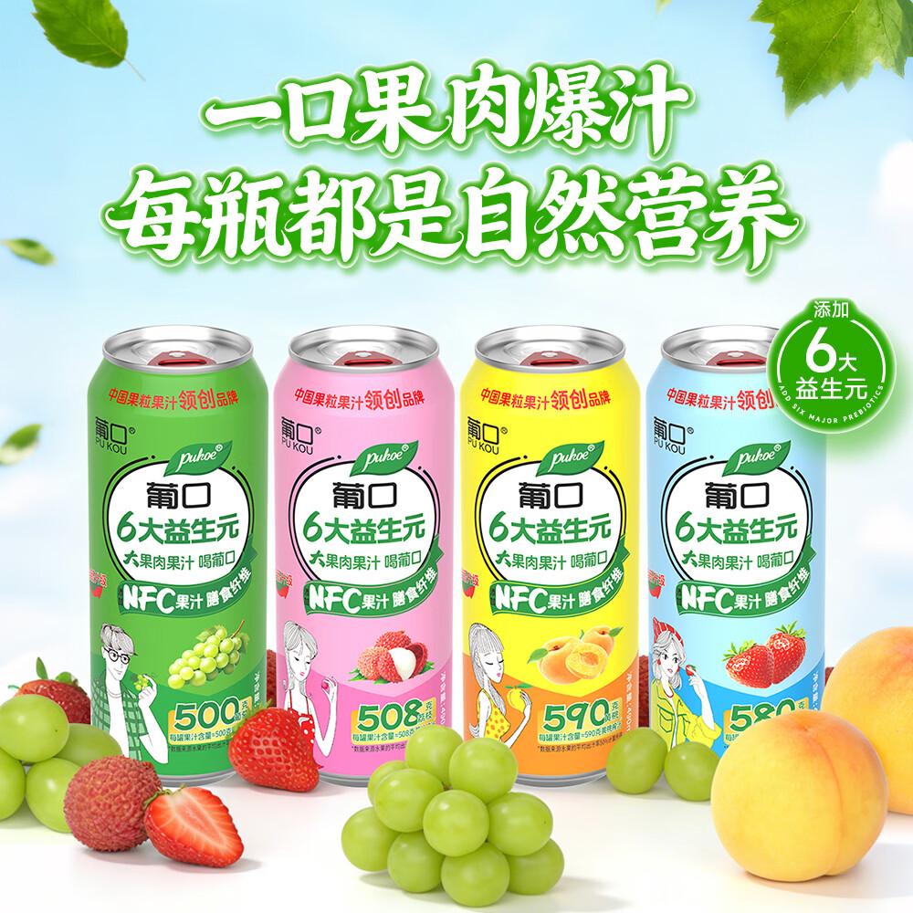 葡口(pukou)果肉饮料果汁清甜解腻饮料健康饮品干净0添加防腐剂 家庭组合装【490ml*6罐+238ml*10罐】 0添加防腐剂