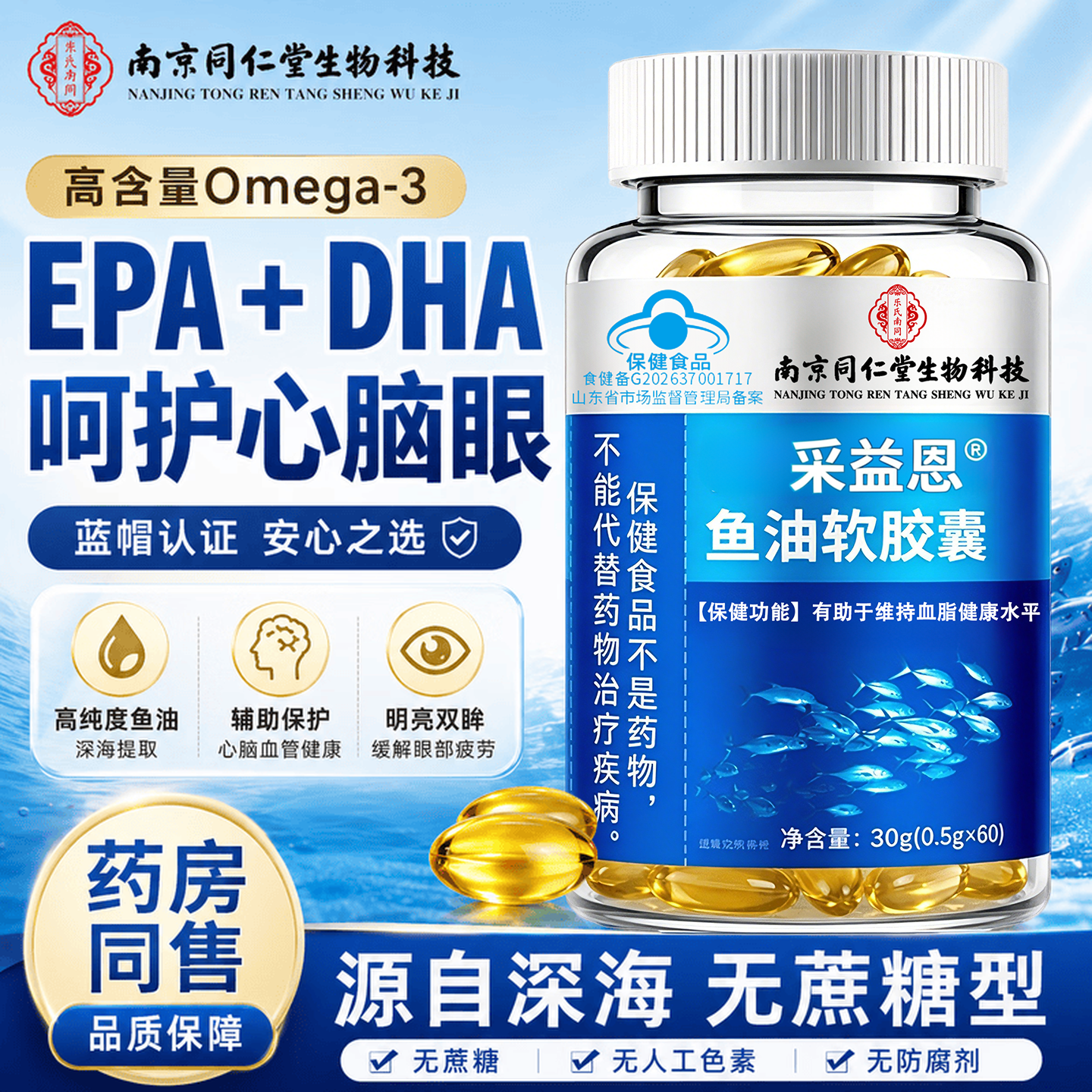 南京同仁堂生物科技高浓度鱼油胶囊omega-3呵护心脑眼健康DHAEPA非鱼肝油 1瓶【omega-3鱼油】 60粒*1瓶