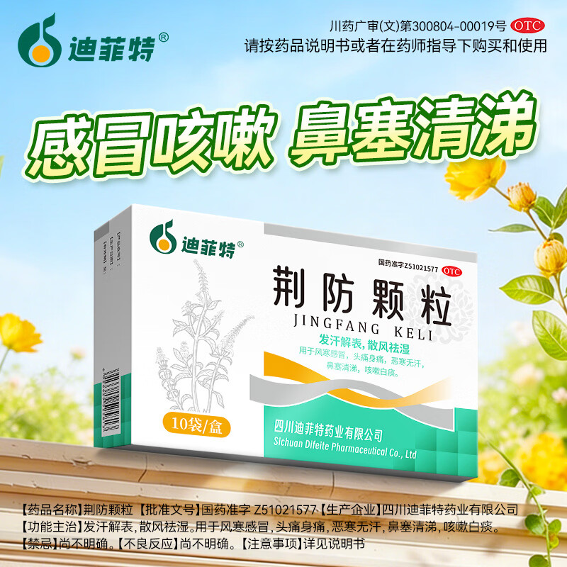 [迪菲特]荆防颗粒 15g*10袋 2盒装 15g*10袋/盒 风寒感冒 流感 新冠 感冒药鼻塞流鼻涕治感