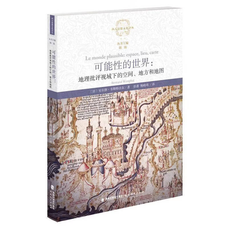 可能性的世界:地理批评视域下的空间、地方和地图贝尔唐·韦斯特法尔福建教育出版社9787575810944 历史书籍