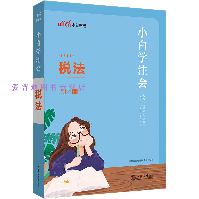 小白学注会 税法 2021版中公教育会计