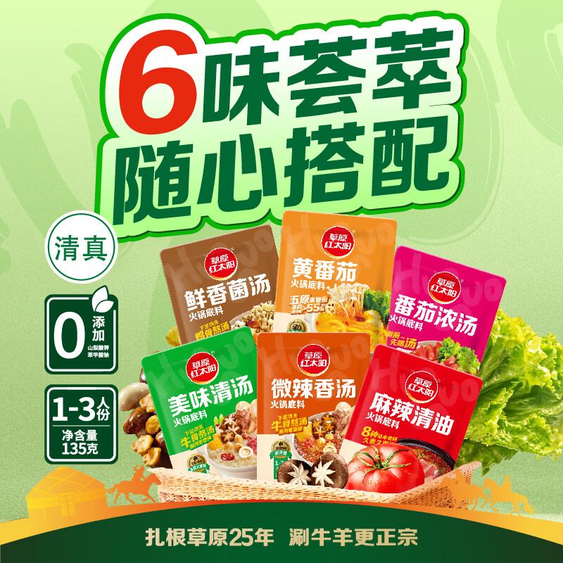 草原红太阳火锅底料135g*3袋一人食不辣清汤微辣香汤番茄黄柿子麻辣清油 135g火锅底料(番茄浓汤)*3袋