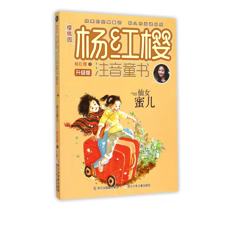 仙女蜜儿(升级版)/樱桃园杨红樱注音童书
