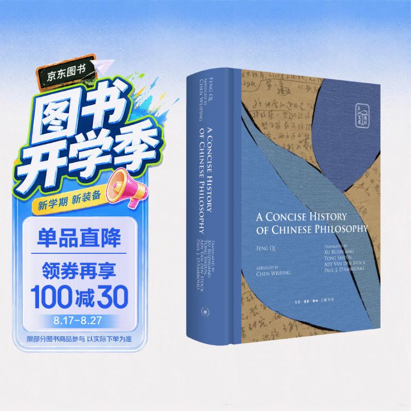 中国哲学通史简编（英文版）A Concise History of Chinese Philos