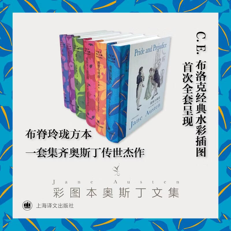彩图本奥斯丁文集 王科一等译 理智与情感+傲慢与偏见+曼斯菲尔德庄园+爱玛+诺桑觉寺+劝导 布脊玲珑方本·大师系列 简奥斯丁文集 图书
