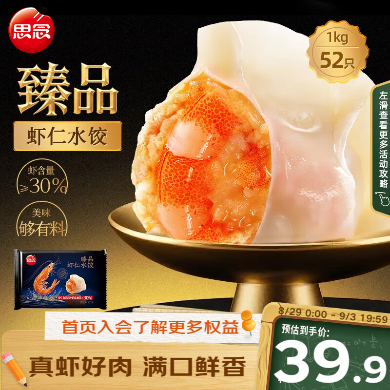 先领卷 自营思念 臻品虾仁水饺 1kg plus叠首购27.9元 才13.9/斤 - 86线报