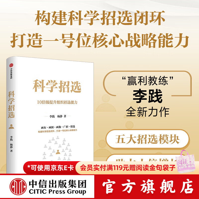 中信出版科学招选 李践 等著 中信出版社正版图书 科学招选