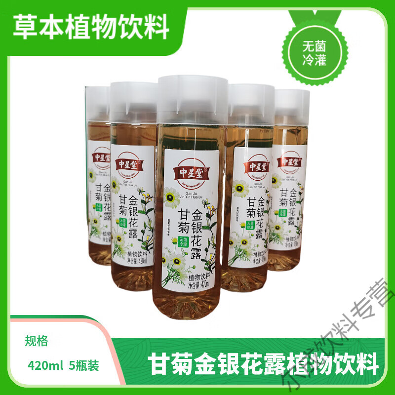 食怀中星堂凉茶健康清火瓶装即食甘菊金银花成人儿童通用菊花 中星堂金银花露 420mlx5瓶装