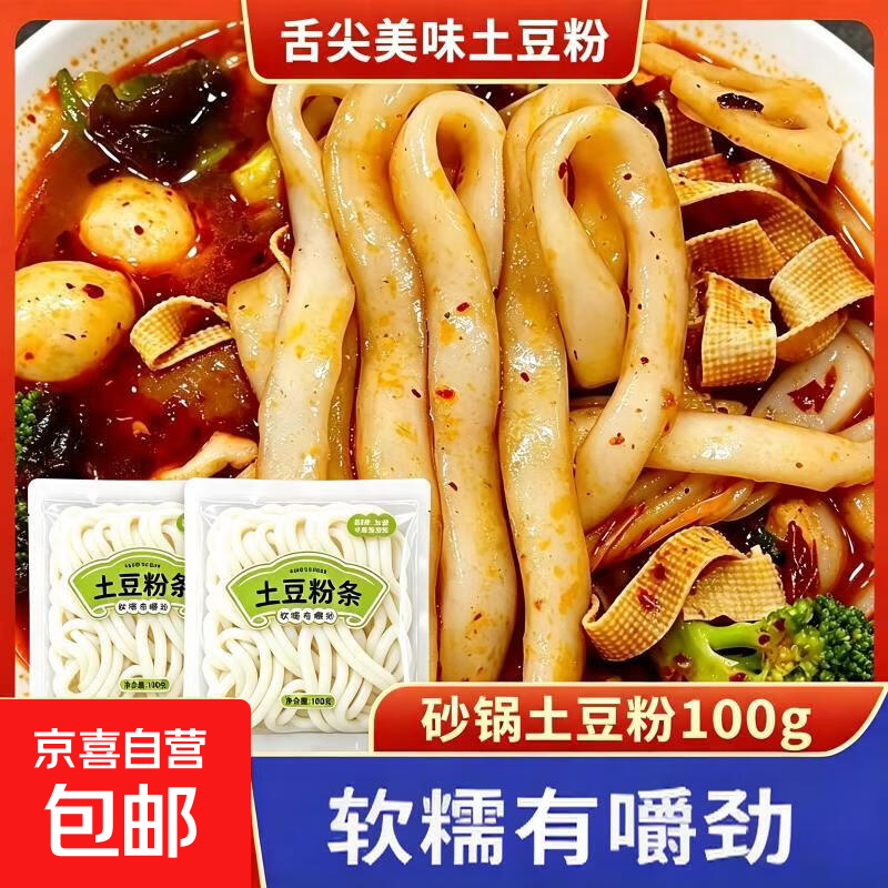 正宗土豆粉砂锅火锅速食早餐火锅麻辣烫食材冒菜100g 100g*1袋（无料包）