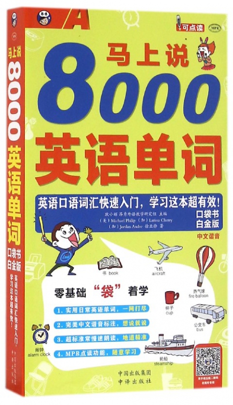 马上说8000英语单词(附光盘白金版MPR)