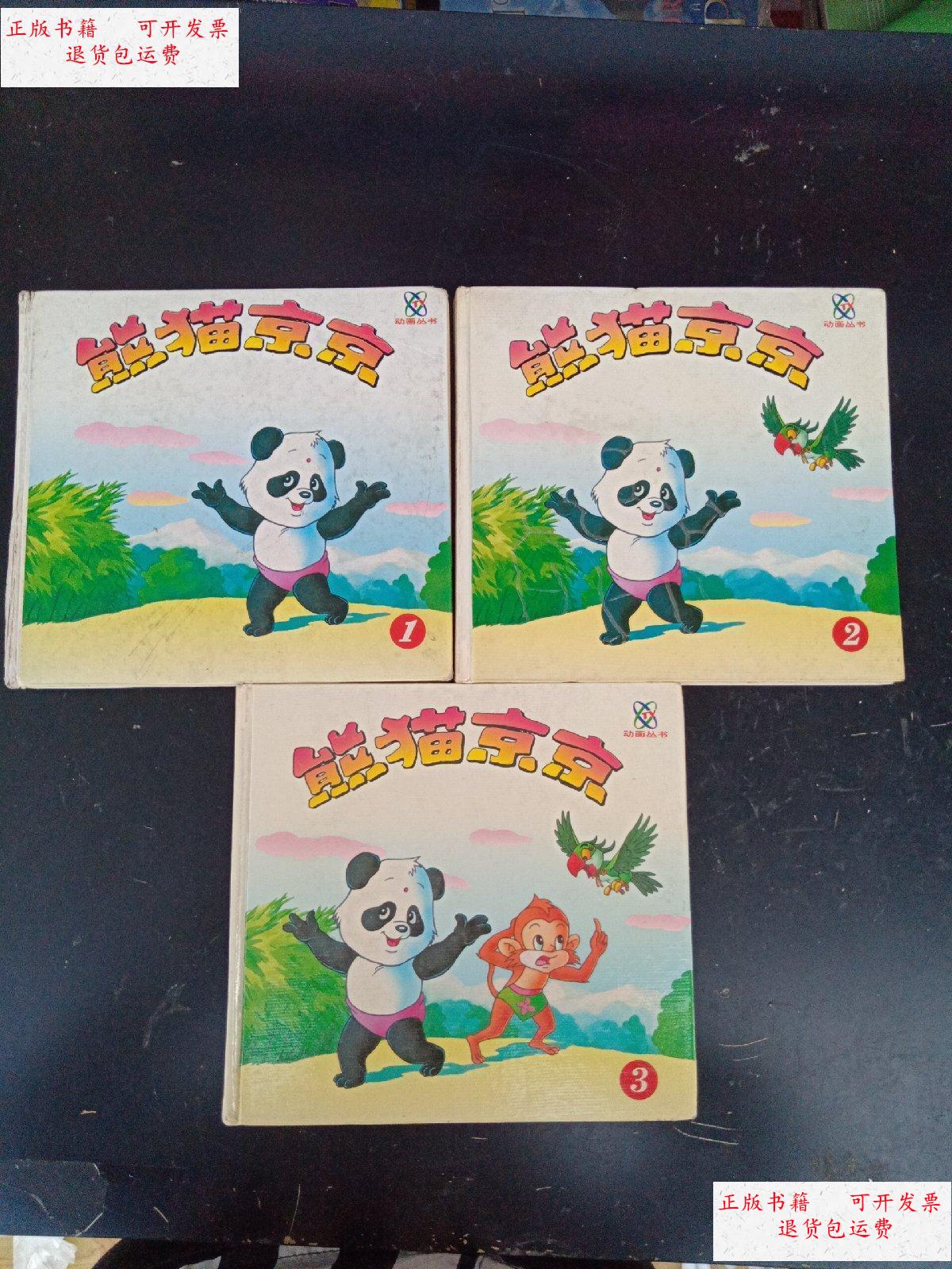 【二手9成新】熊猫京京1.2.3 /不详 不详