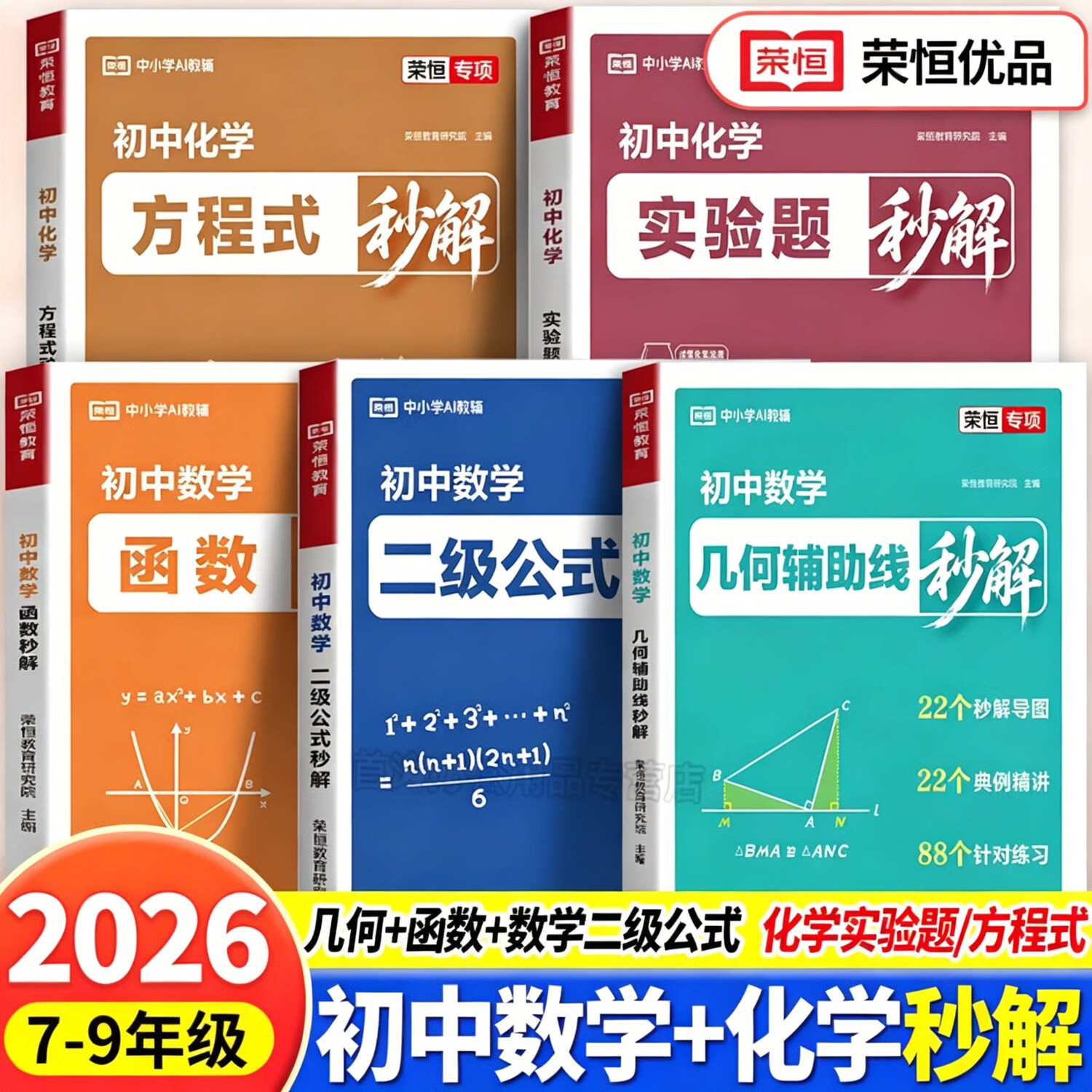 2026新初中数学二级公式秒解七八九年级几何辅助线函数二级结论荣恒教育化学实验题方程式中考数学高频考点定理总结一本通专项突破高效提分解题思维训练习 【单本】初中数学二级公式秒解