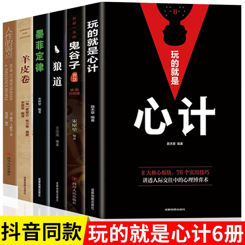 【官方正版】玩的就是心计书籍正版 心机谋略心理学书籍城府成功励志畅销书排行榜全册 生意经职场人际做人做事得经典智慧全集读心术 6册：玩的就是心计强者成功法则系列