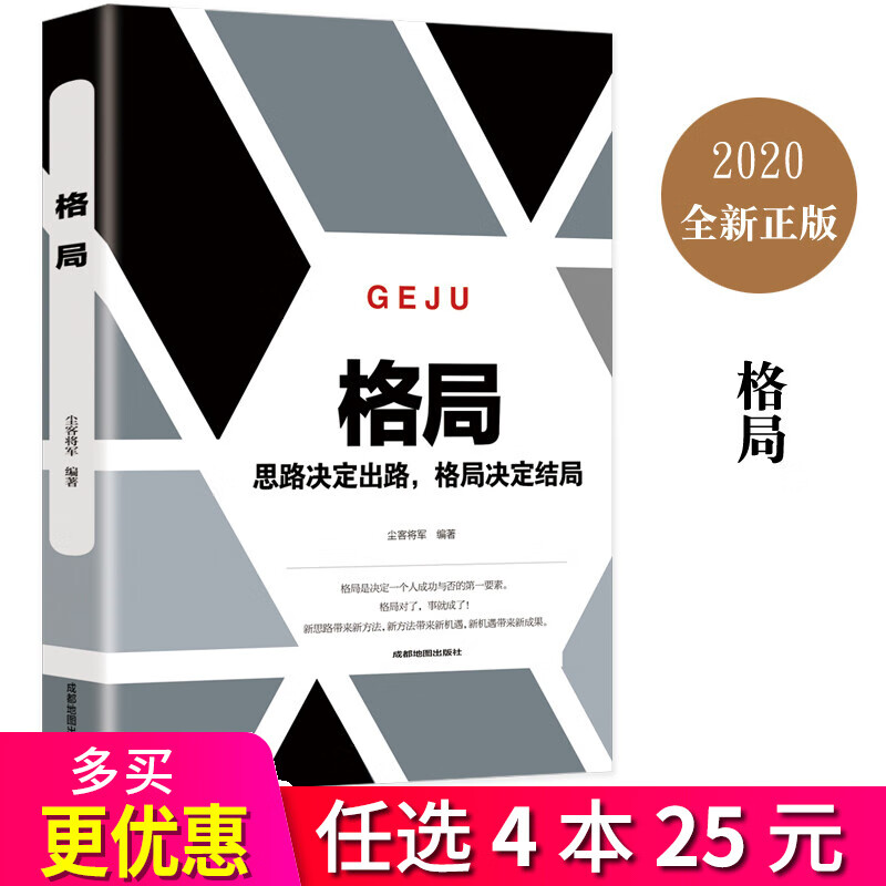 4本25元】格局 思路决定出路 格局决定结局 有思路成功才会向你走来