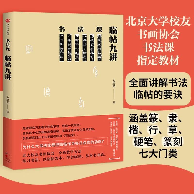 书法课 临帖九讲 方建勋中国书法通识主讲人作品