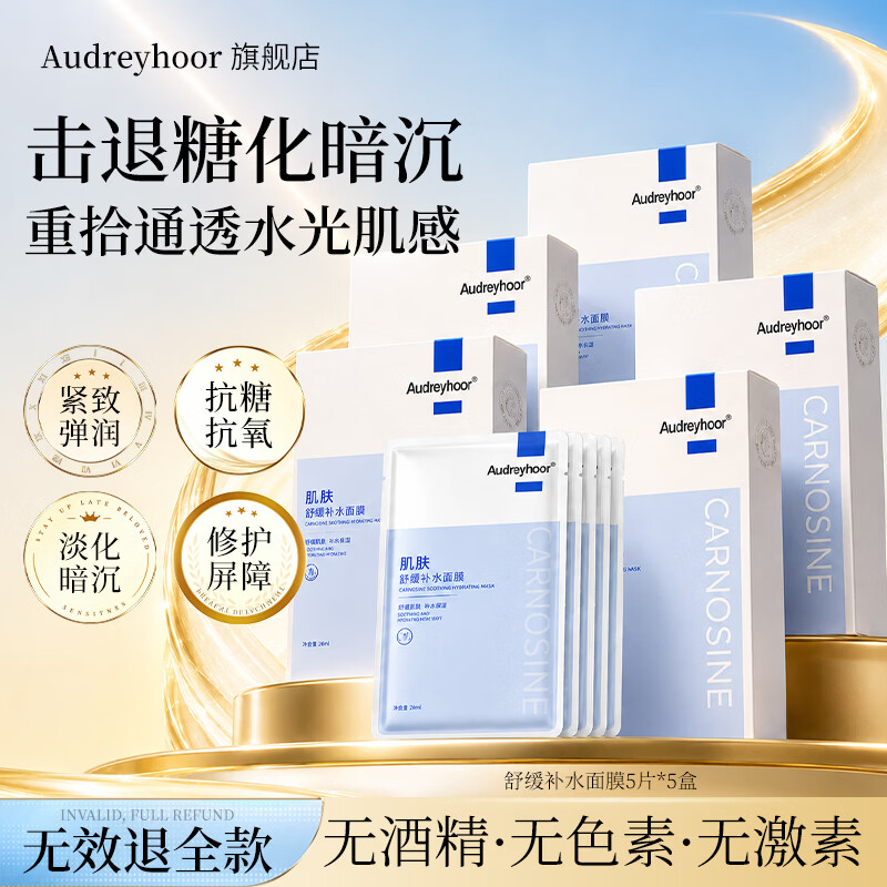 AUDREYHOOR积雪草补水面膜美白去黄气熬夜暗沉提亮肤色抗皱紧致抗衰老男女士 【超值囤货】肌肽抗糖补水面膜(5盒装)