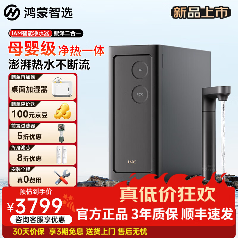 鸿蒙智选IAM鲲泽二合一智能净水器家用加热净水器直饮机净热一体机 厨下净水器直饮净水机反渗透母婴级 智能净水器鲲泽二合一