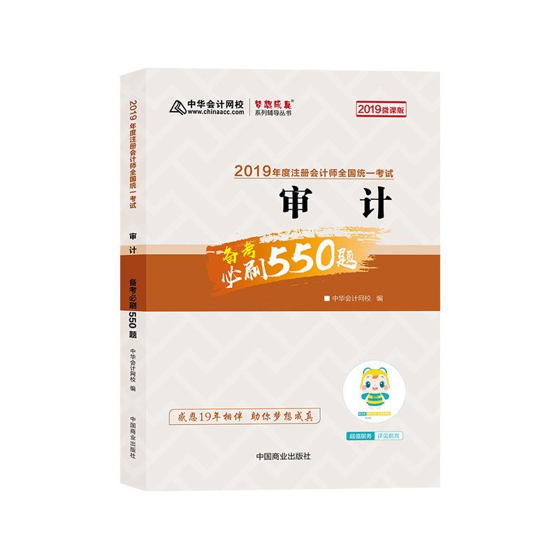 审计备考必刷550题 中华会计网校 中国商业出版社 9787520805568