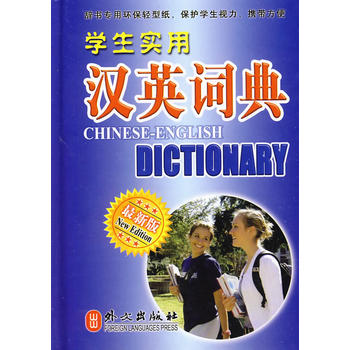 学生实用英汉汉英词典
