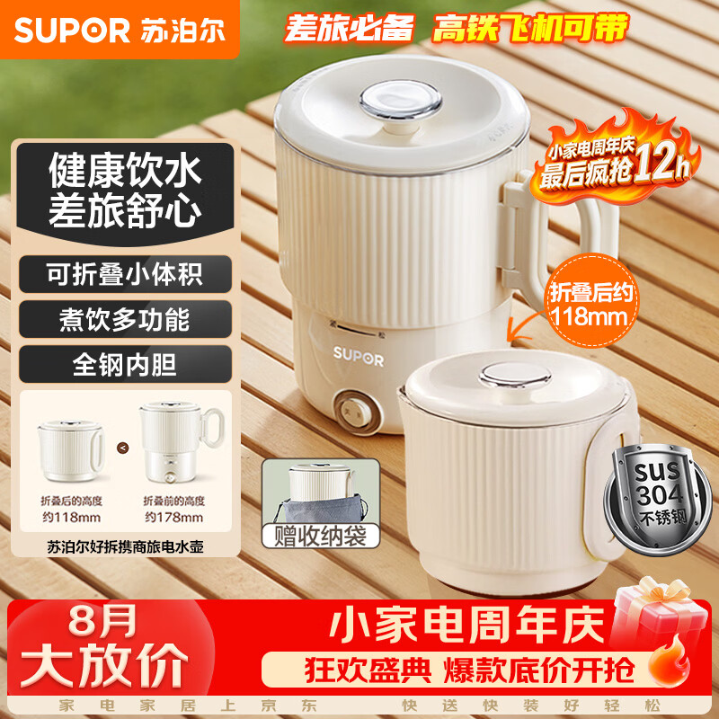自营苏泊尔便携式电水壶可折叠0.8L 88.99元 - 86线报