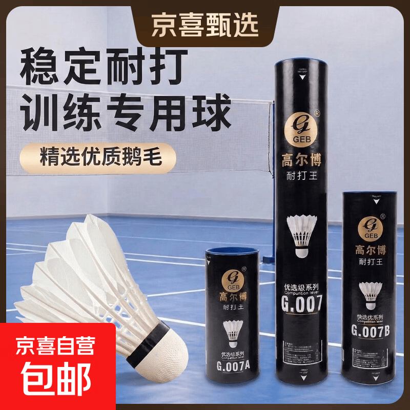 高尔博正品羽毛球耐打鹅弯毛16根天然优质羽毛家庭娱乐场馆训练 强烈推荐 12只装【特惠耐打】高尔博007 1筒