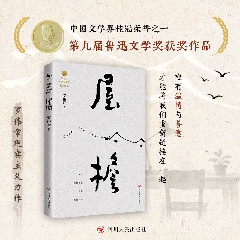 【亲签版】屋檐 罗伟章著 2026鲁迅文学奖作品 四川人民出版社 【亲签版】屋檐