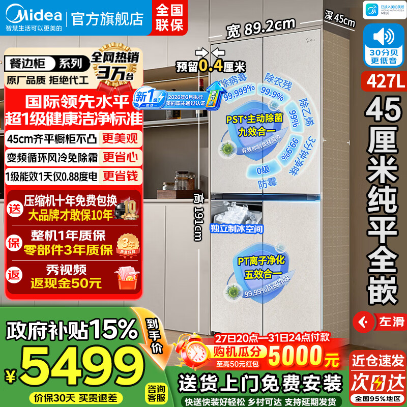 美的45厘米薄嵌427升电冰箱餐边柜十字对开门四开门制冰PST+除菌净味一级能效风冷无霜家用补贴15% 玻璃面板丨427升白三循环丨30分呗安静