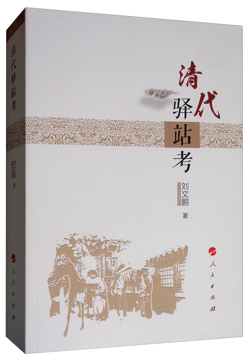 清代驿站考