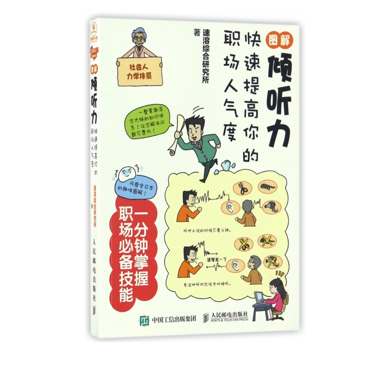 图解倾听力(快速提高你的职场人气度)