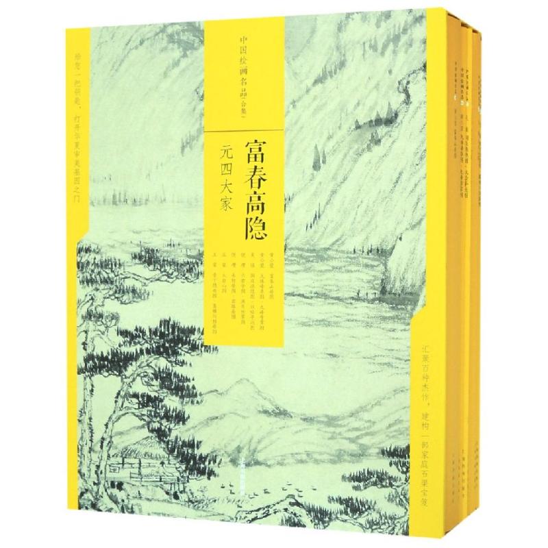 富春高隐:元四大家/中国绘画名品(合集)