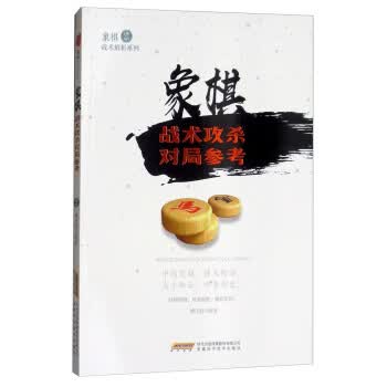 象棋战术攻杀对局参考/象棋战术解析系列