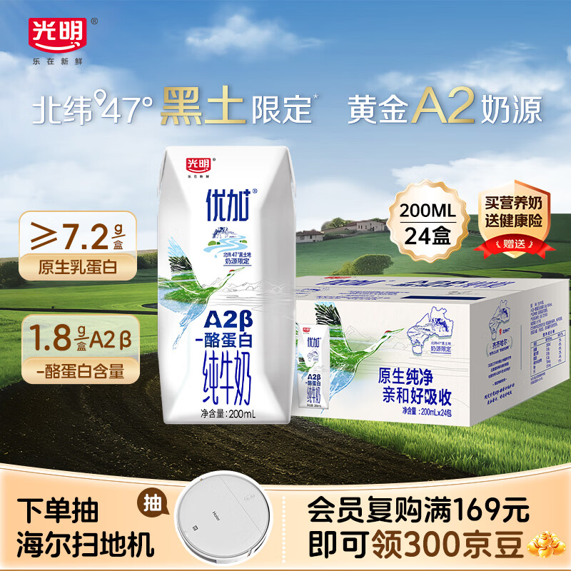 光明优加A2β-酪蛋白纯牛奶200ml*24盒 7.2g/盒蛋白黑土限定牧场整箱