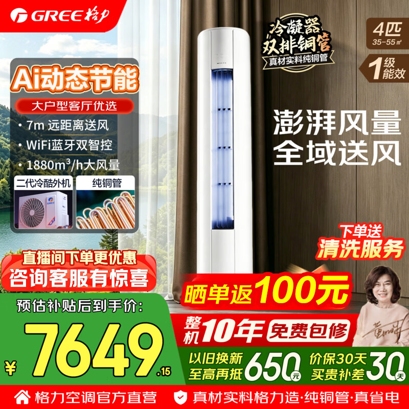 格力空调 舒适风Max 4匹 新一级能效 变频冷暖 高配双排铜管 AI动态节能 客厅立式空调柜机 国家补贴 4匹 舒适风Max 大风量 大客厅柜机